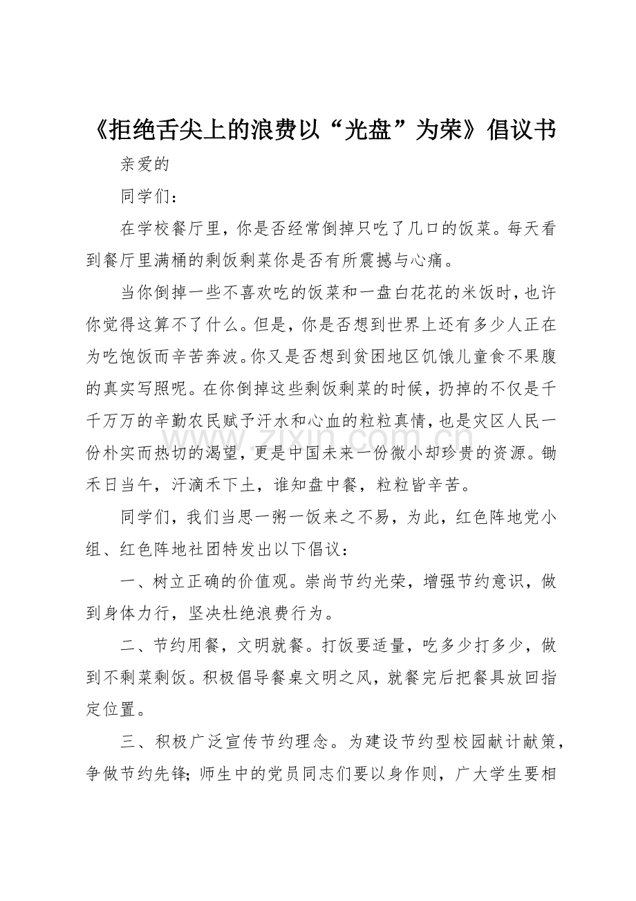 《拒绝舌尖上的浪费以“光盘”为荣》倡议书范文.docx_第1页