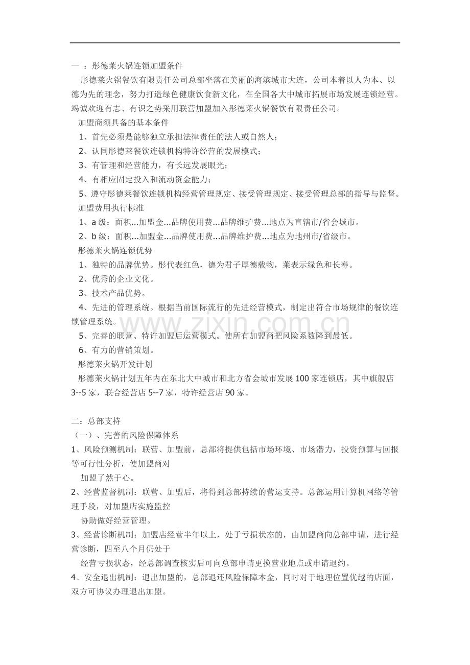 彤得来火锅经营模式.doc_第1页