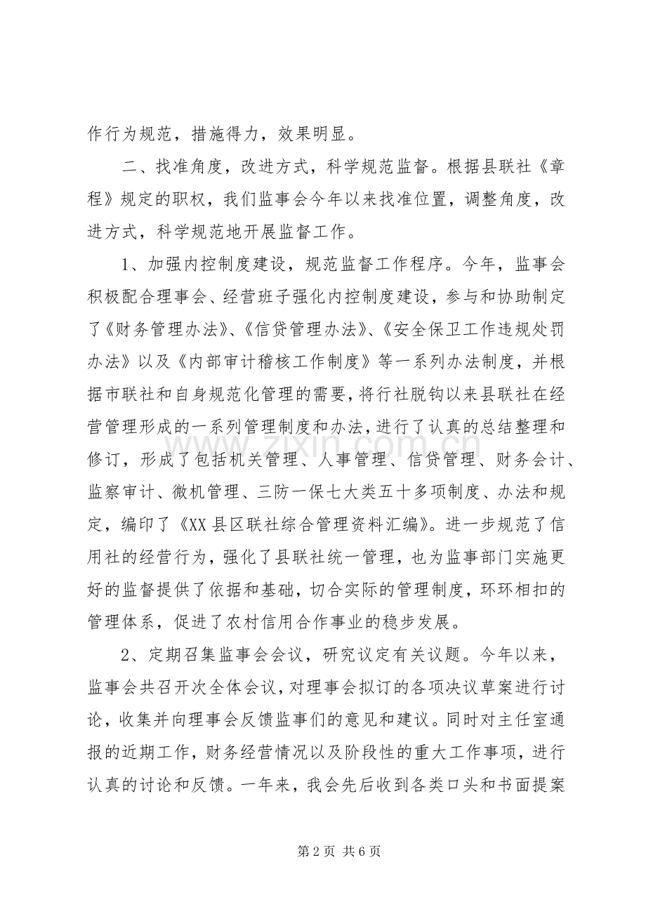 农村信用社监事会履行职责要求情况报告.docx_第2页