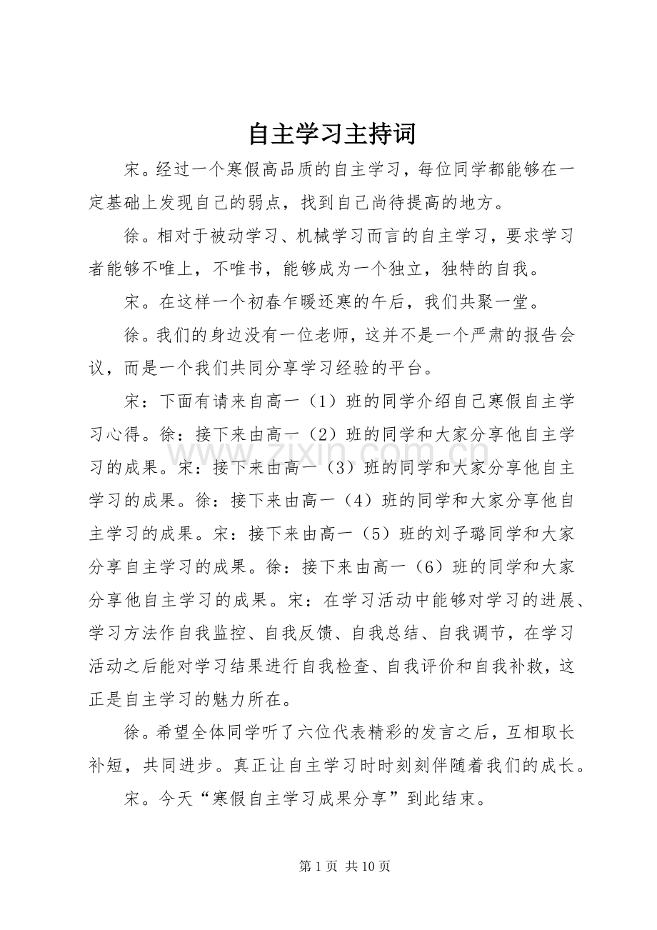 自主学习主持稿.docx_第1页