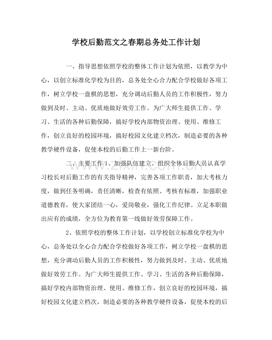 学校后勤范文春期总务处工作计划.docx_第1页