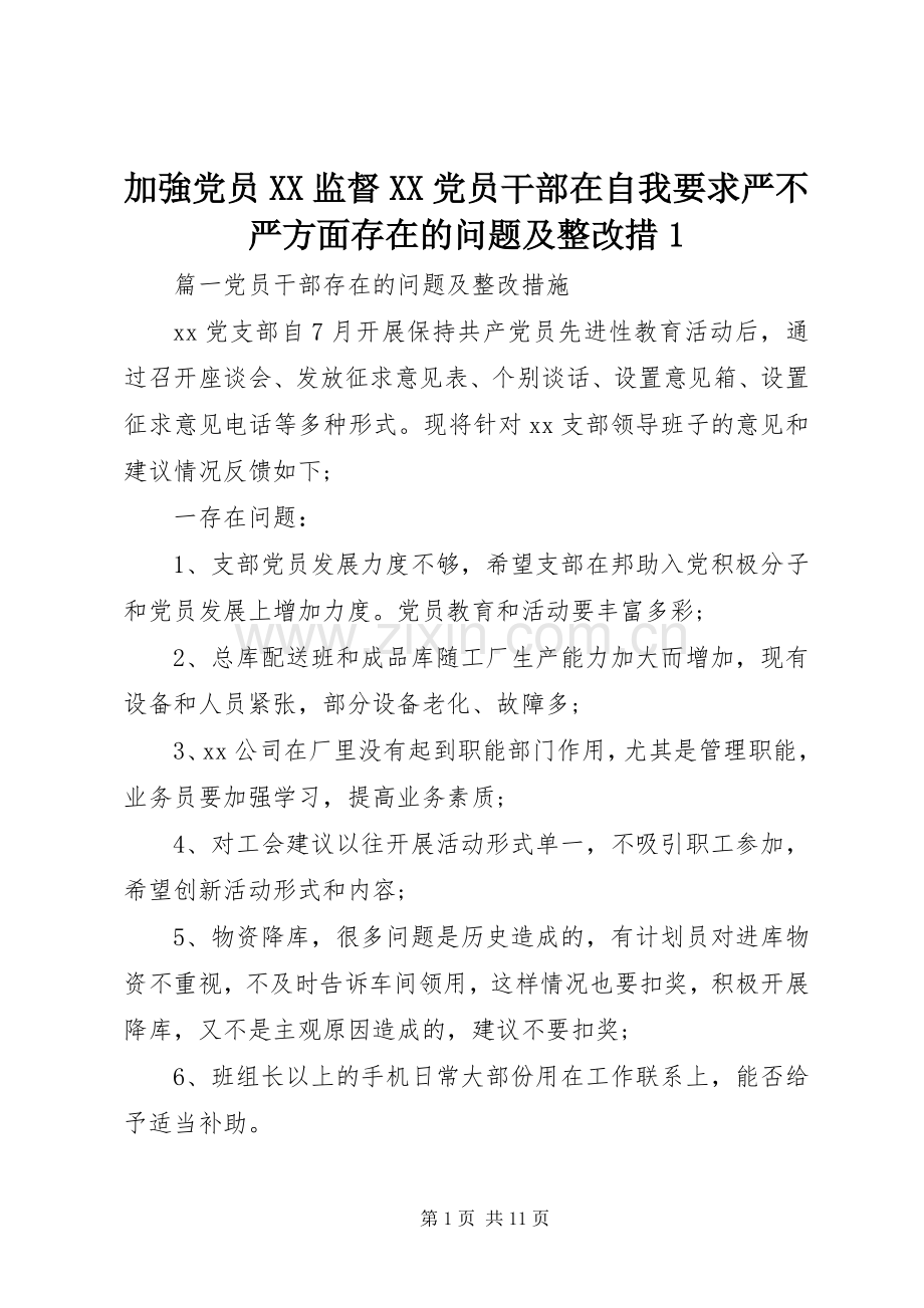 加強党员监督党员干部在自我要求严不严方面存在的问题及整改措1.docx_第1页