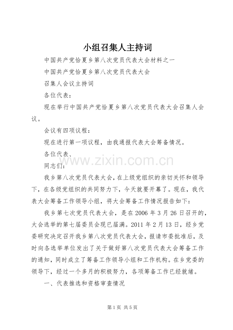 小组召集人主持稿(2).docx_第1页