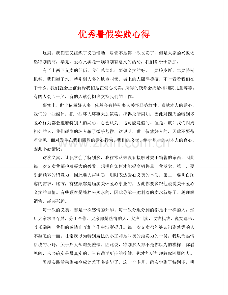 优秀暑假实践心得(通用).doc_第1页