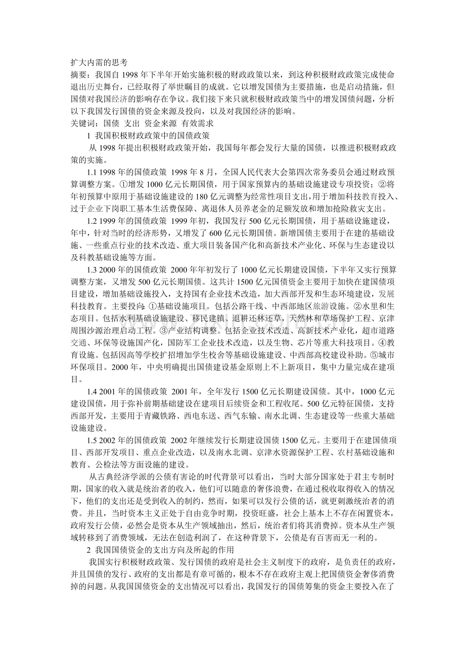 扩大内需的思考.doc_第1页