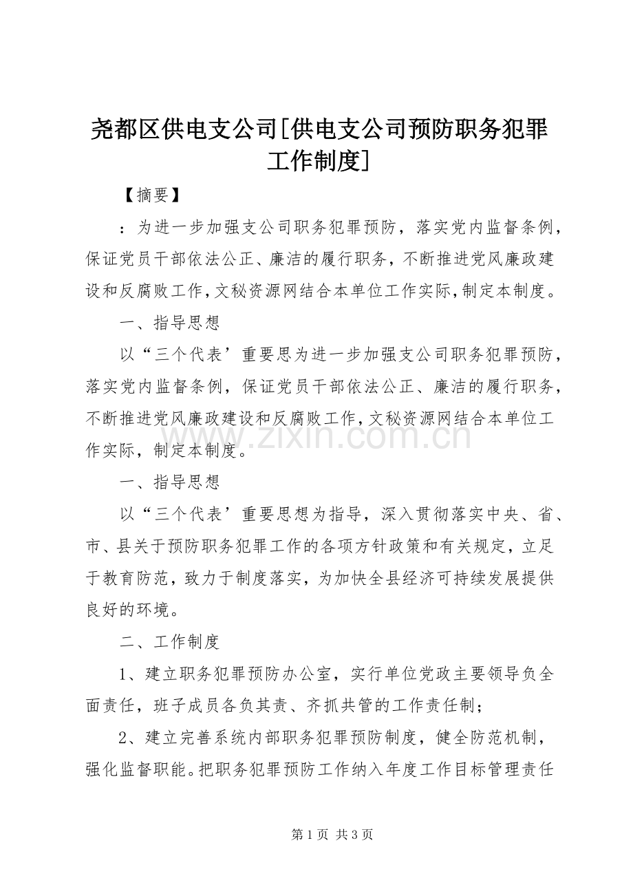 尧都区供电支公司[供电支公司预防职务犯罪工作规章制度].docx_第1页