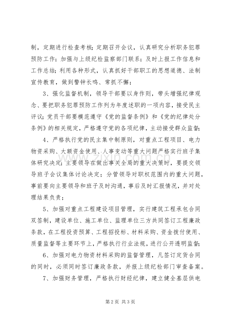 尧都区供电支公司[供电支公司预防职务犯罪工作规章制度].docx_第2页