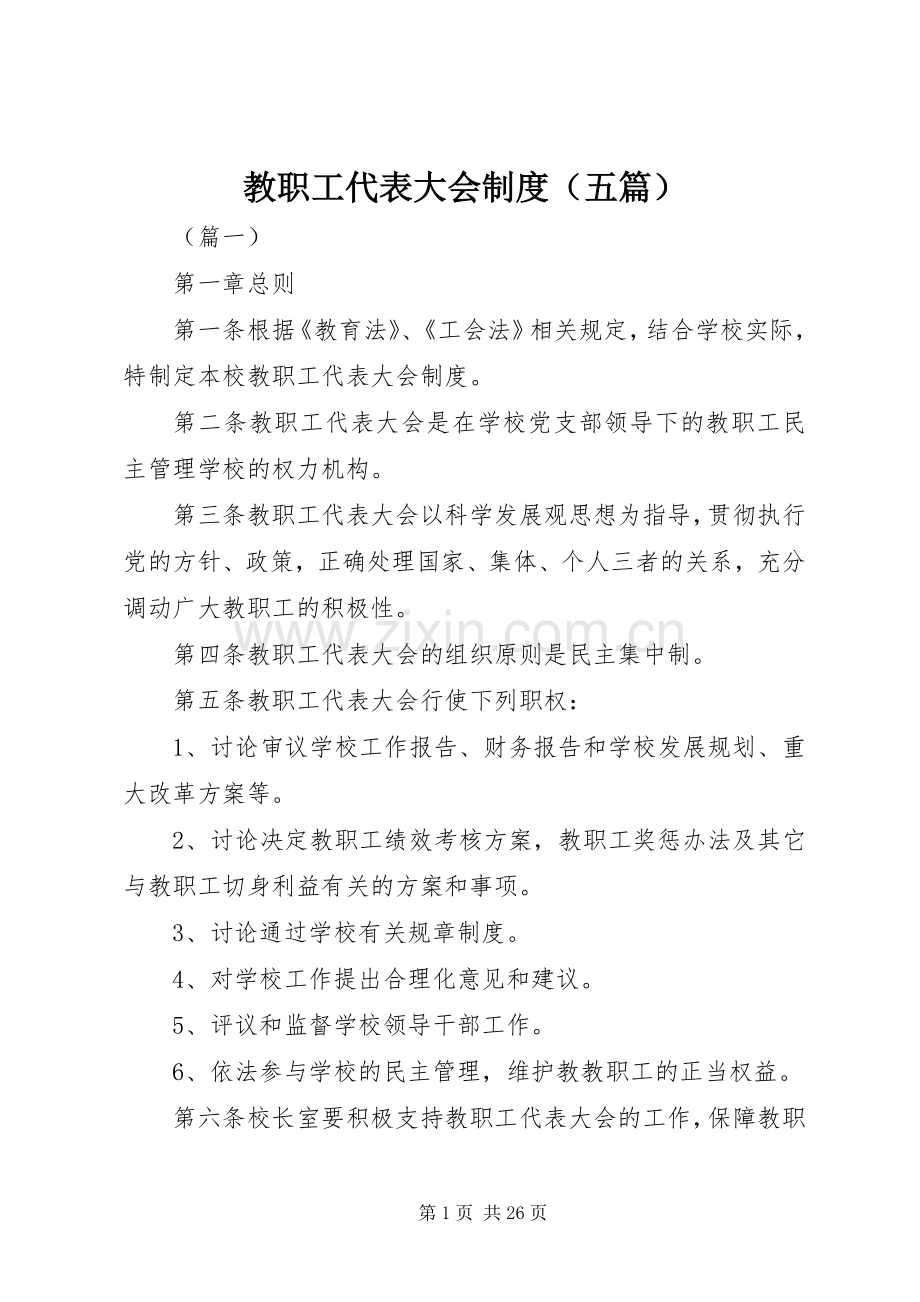 教职工代表大会规章制度（五篇）.docx_第1页