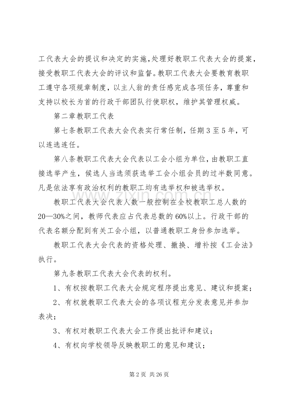 教职工代表大会规章制度（五篇）.docx_第2页
