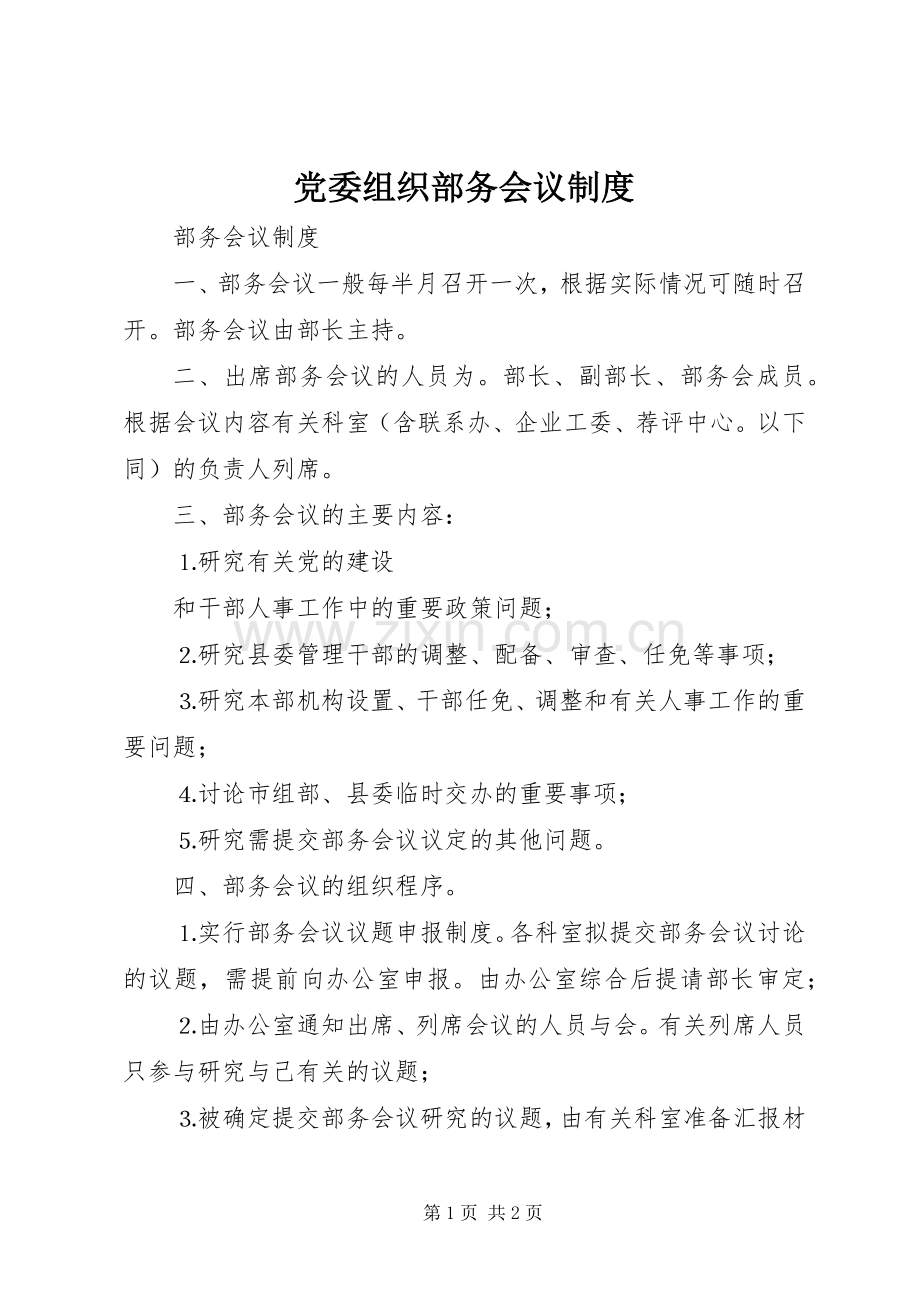 党委组织部务会议规章制度细则.docx_第1页
