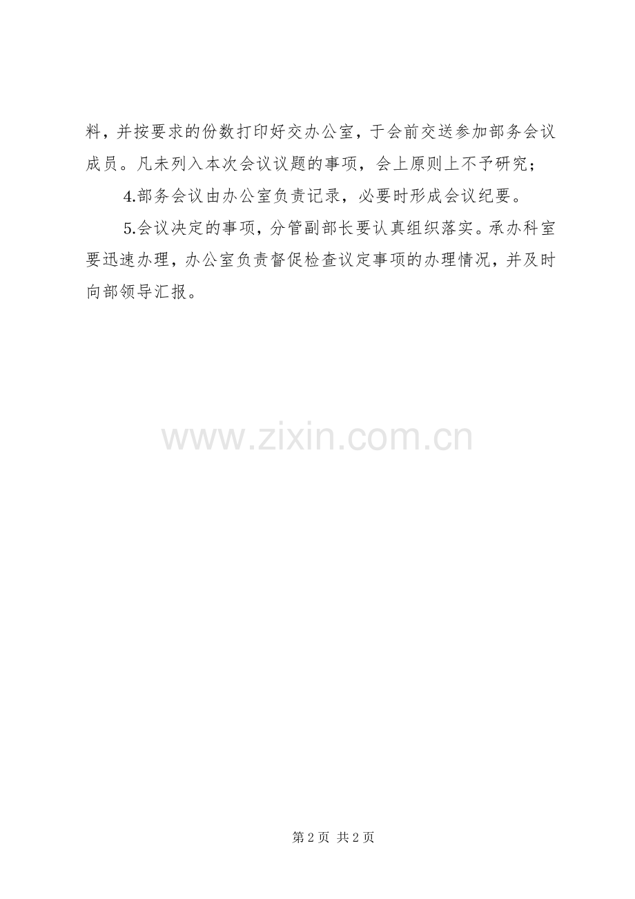 党委组织部务会议规章制度细则.docx_第2页