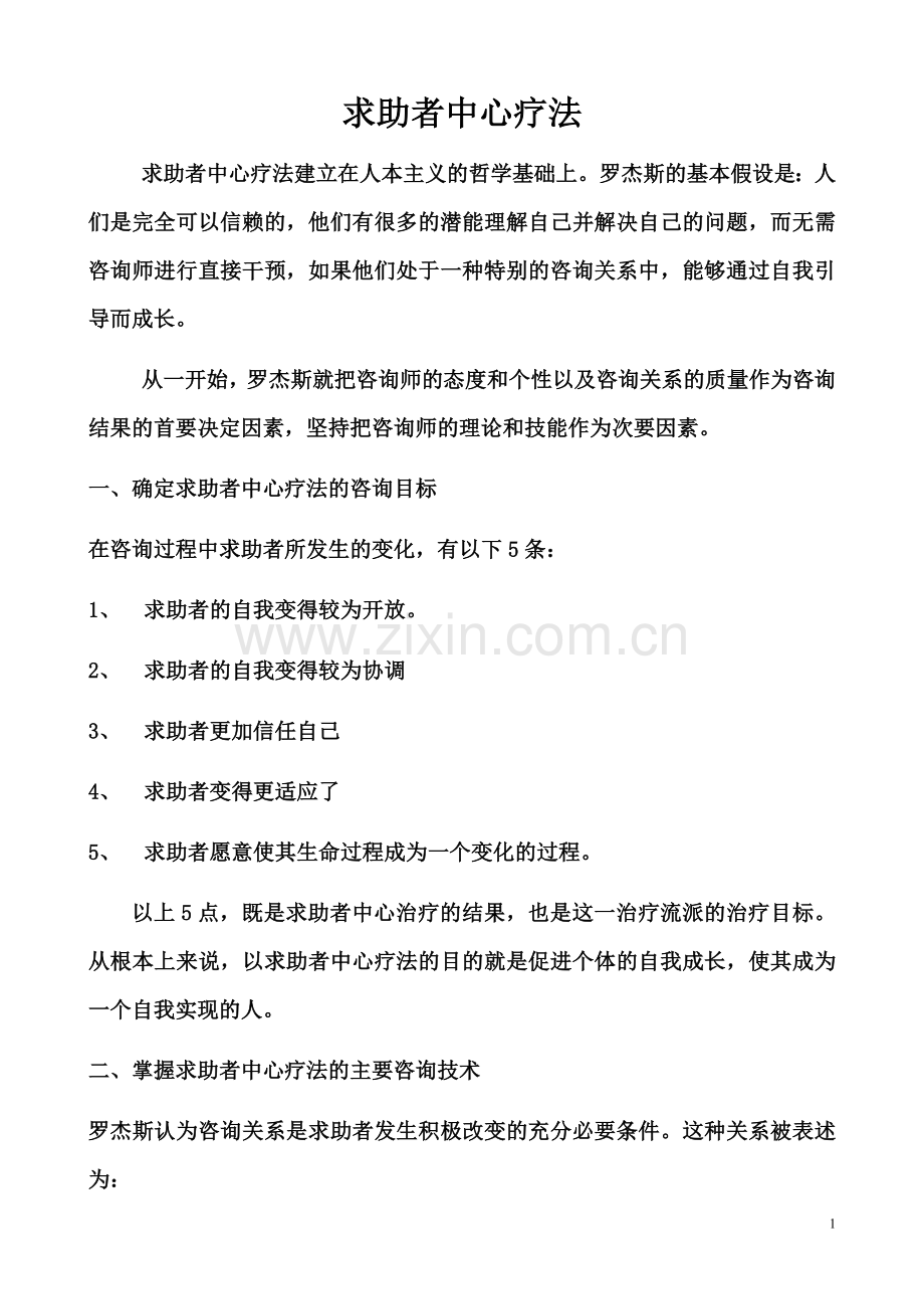 求助者中心疗法.doc_第1页