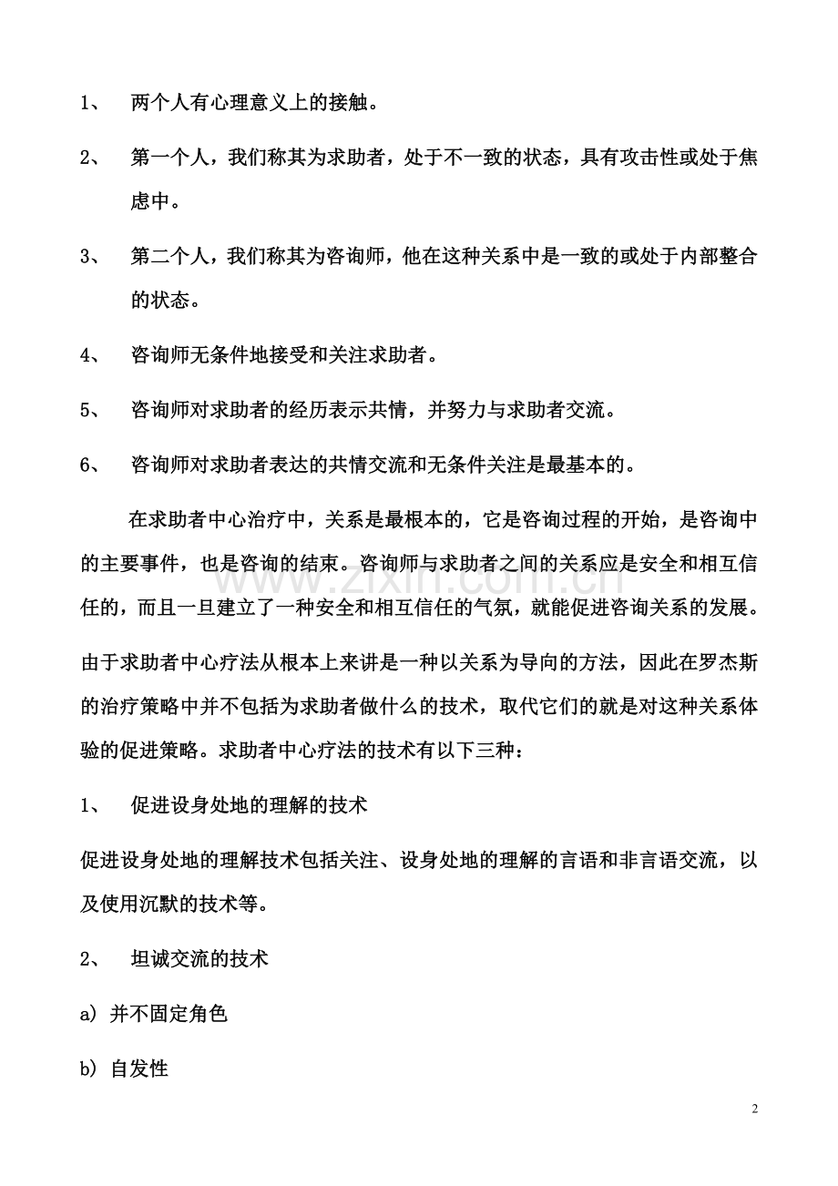 求助者中心疗法.doc_第2页