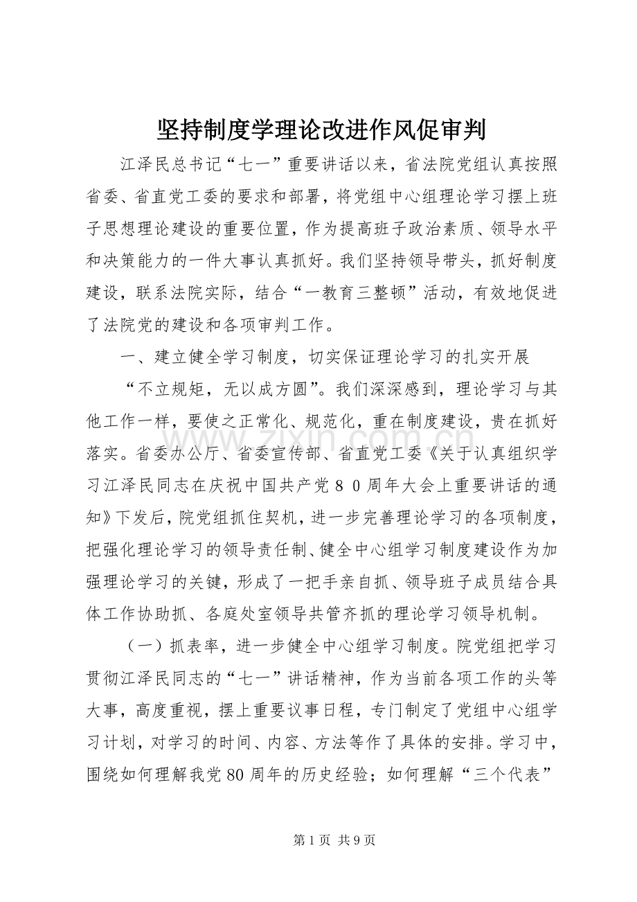 坚持规章制度学理论改进作风促审判.docx_第1页