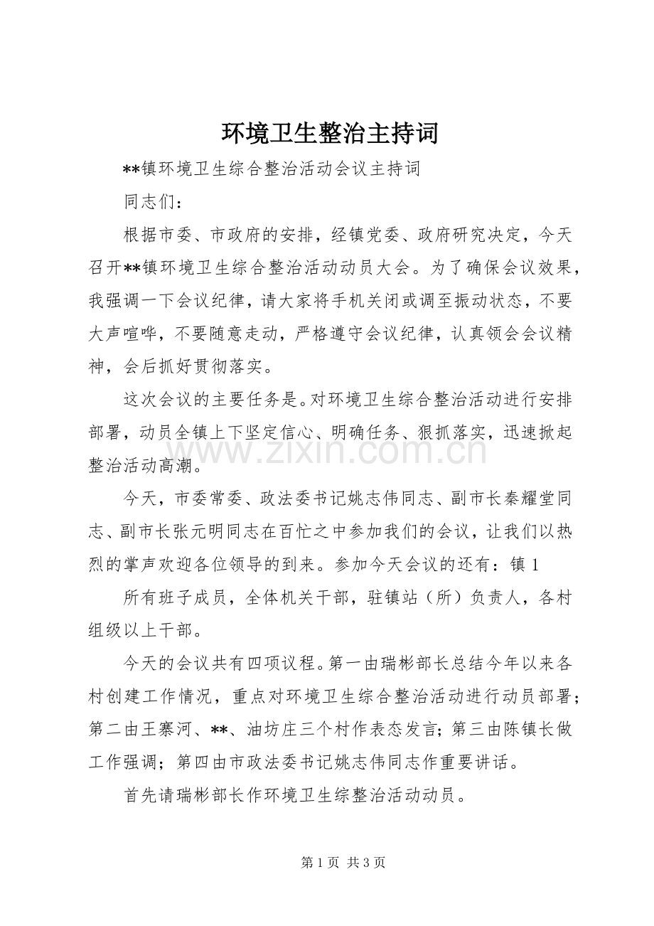 环境卫生整治主持稿(5).docx_第1页
