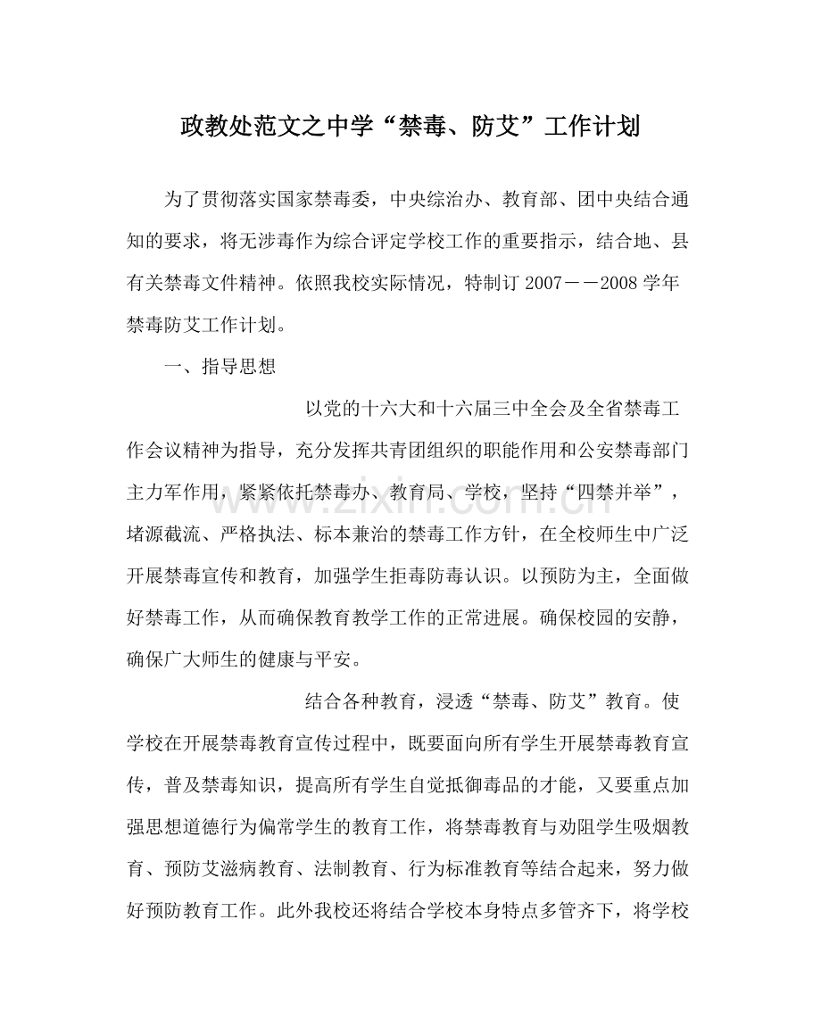 政教处范文禁毒防艾工作计划.docx_第1页