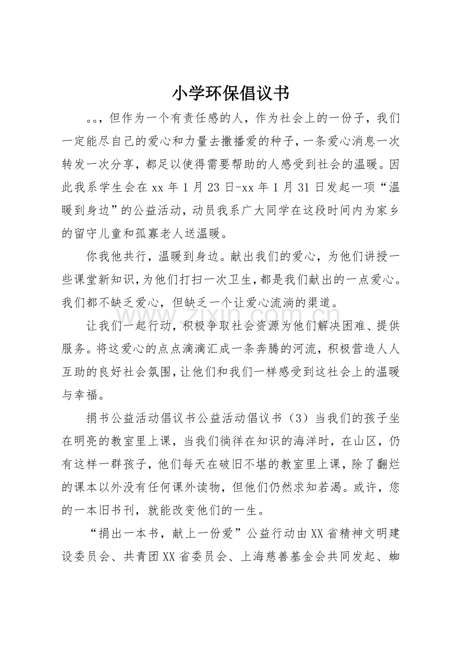 小学环保倡议书范文(5).docx_第1页