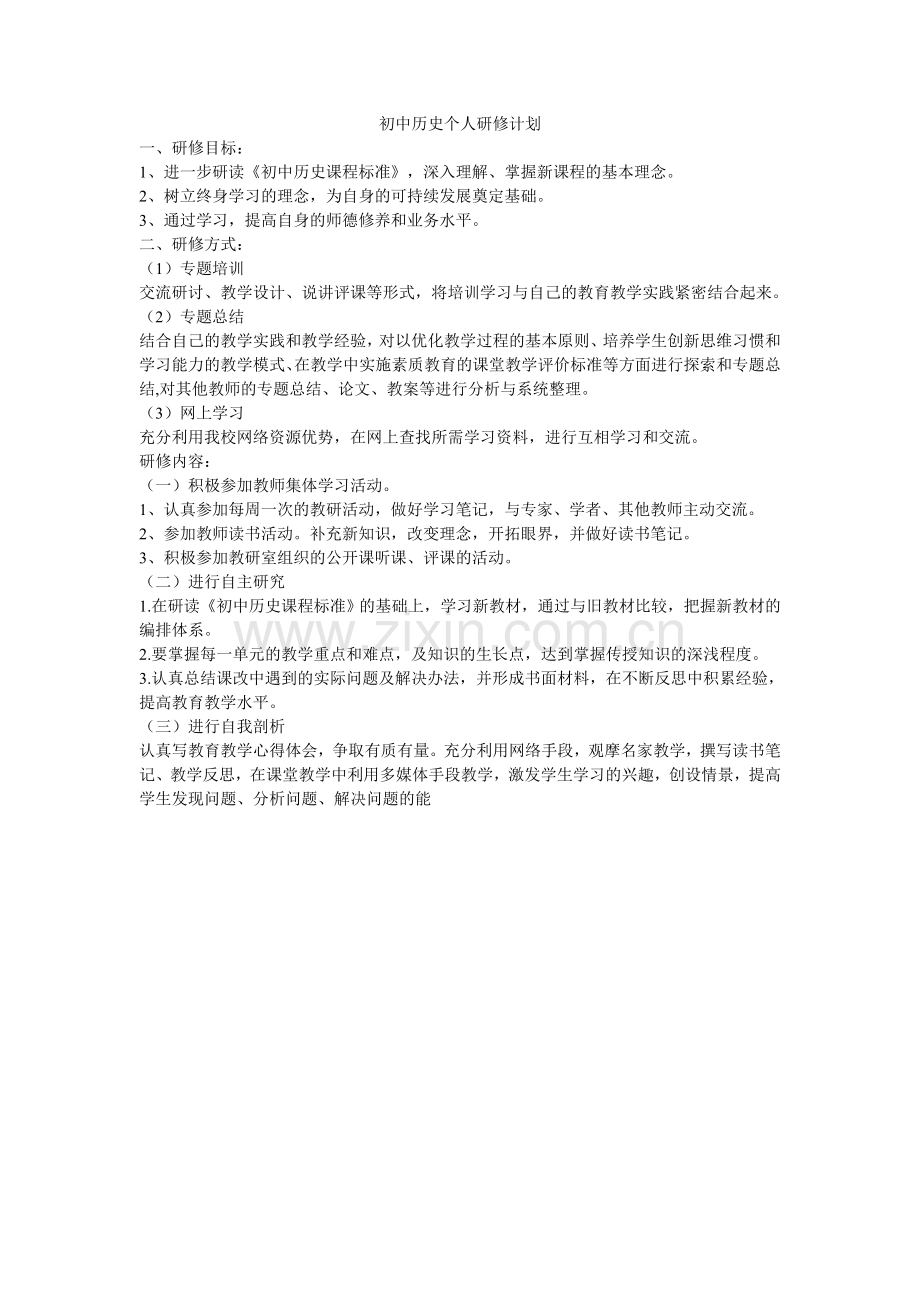 初中历史个人研修计划.doc_第1页