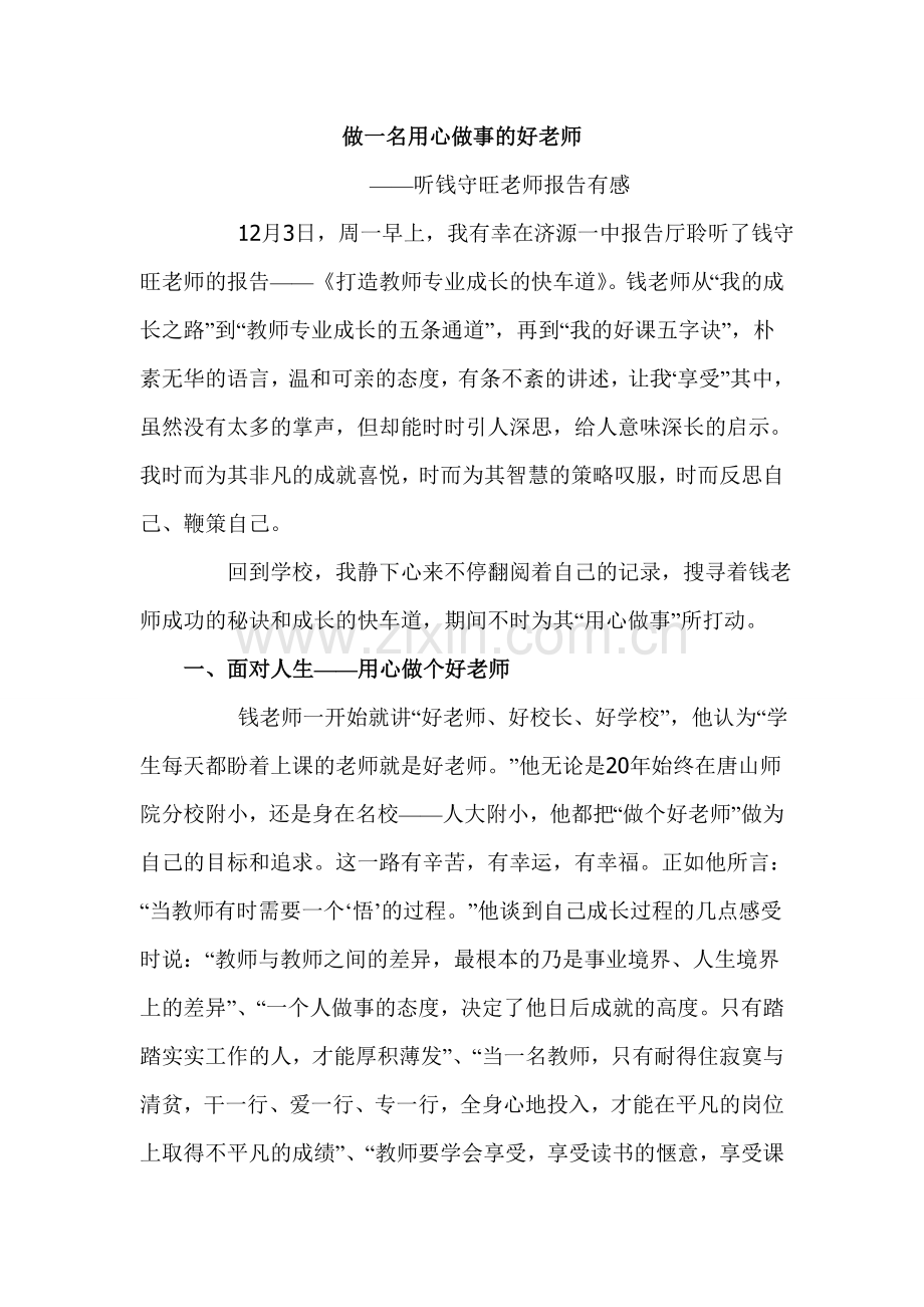 做一名用心做事的好老师.doc_第1页
