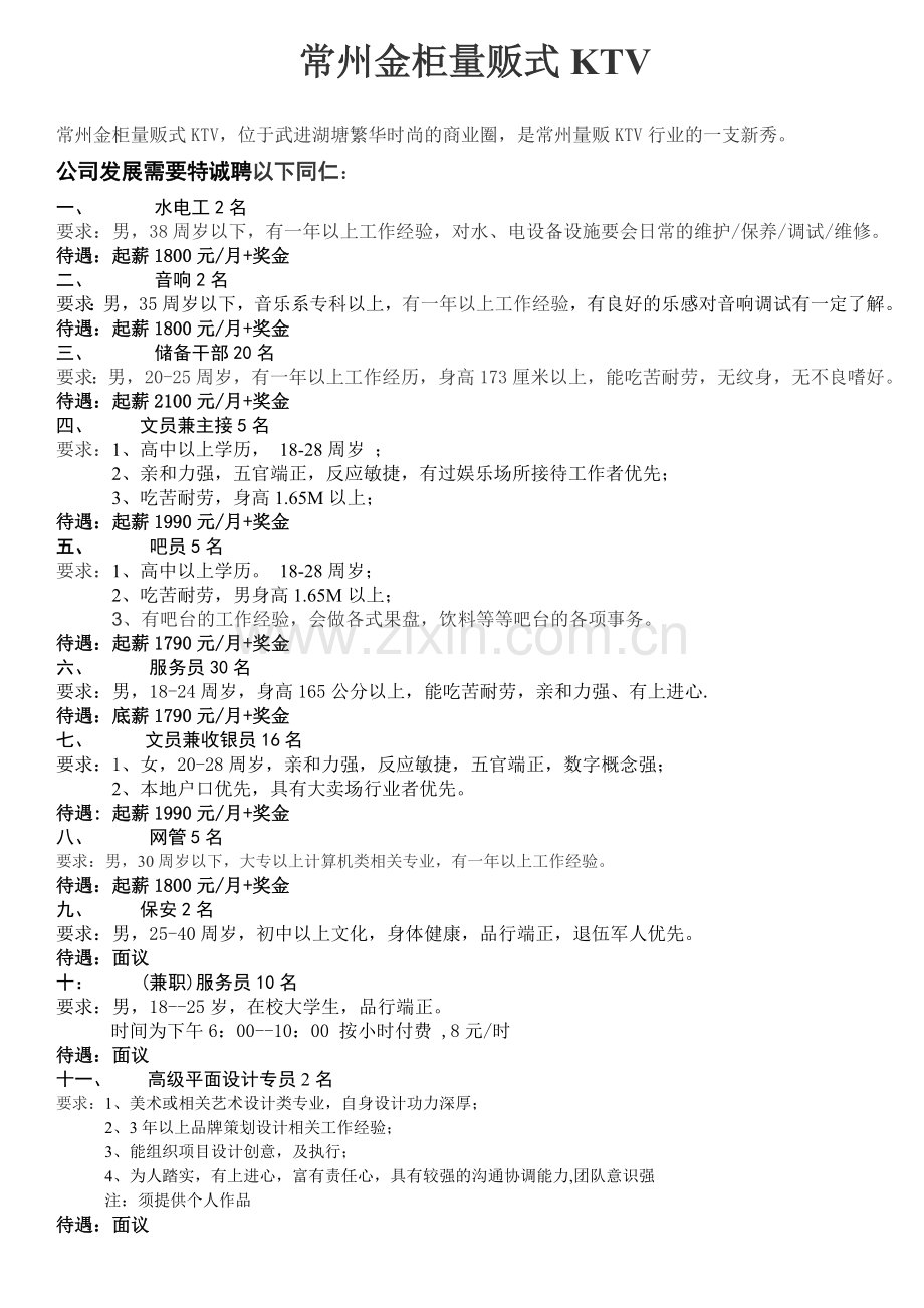 常州金柜量贩式KTV(新的).doc_第1页