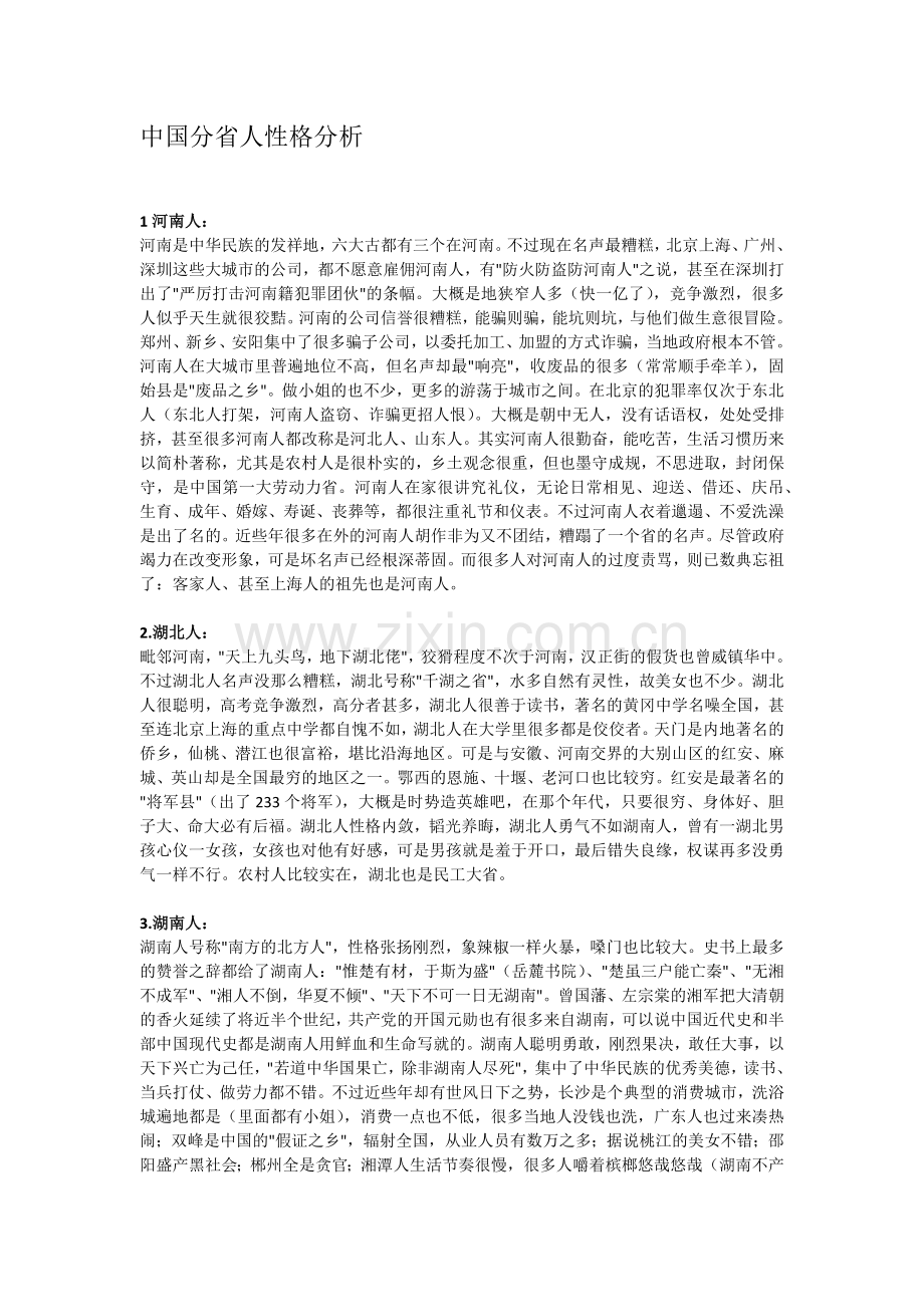 中国分省人性格分析.docx_第1页