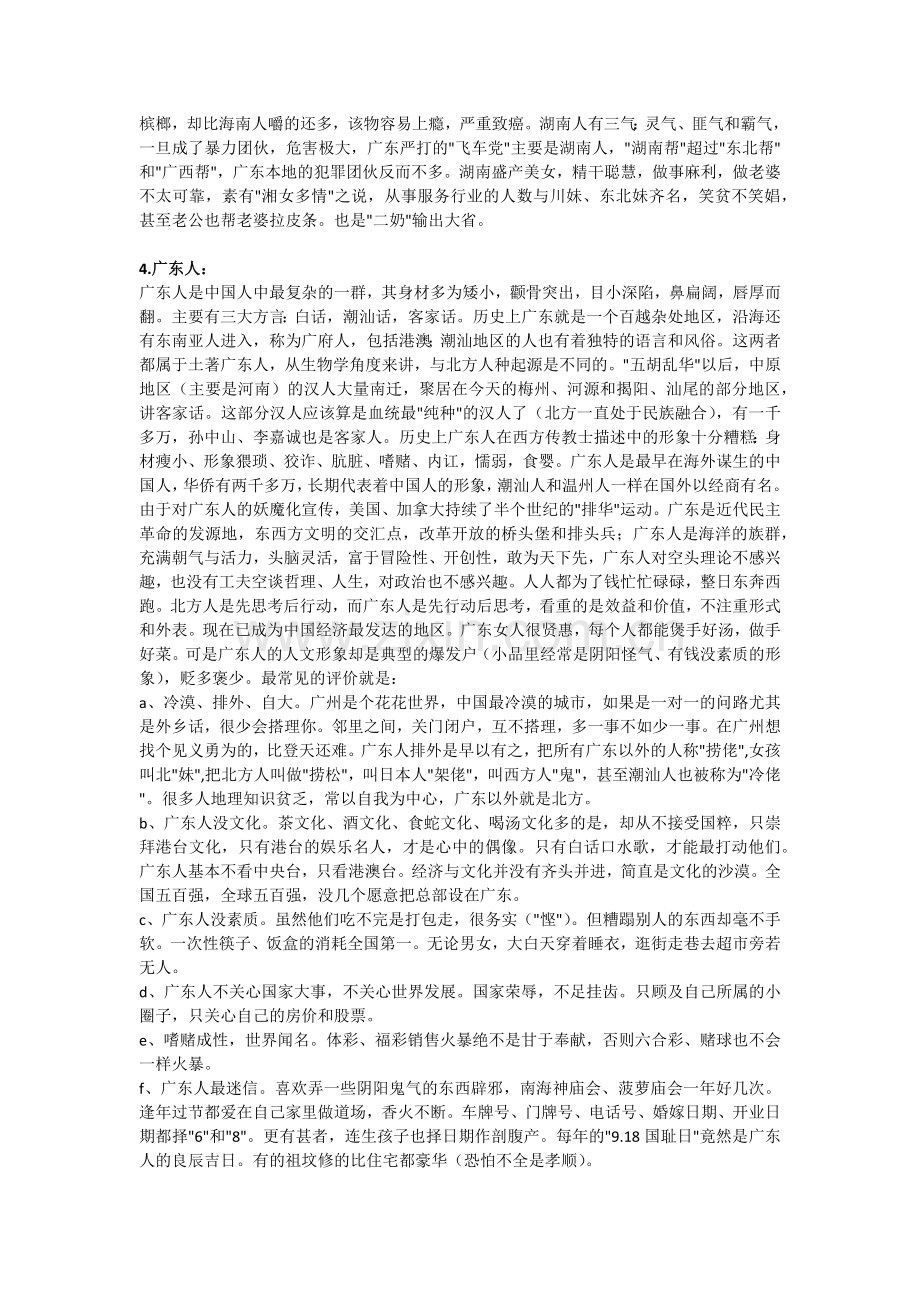 中国分省人性格分析.docx_第2页