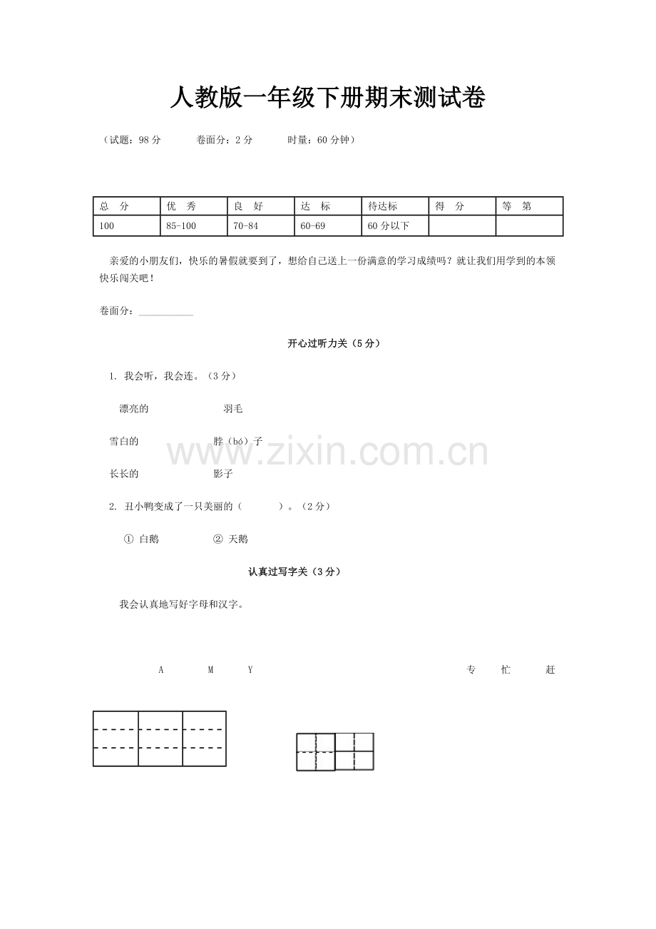 人教版一年级下册期末测试卷.doc_第1页