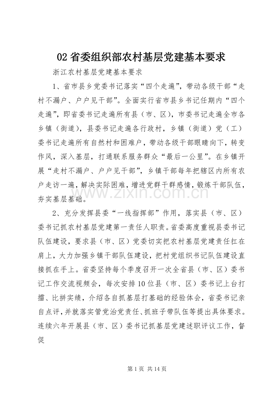 省委组织部农村基层党建基本要求.docx_第1页