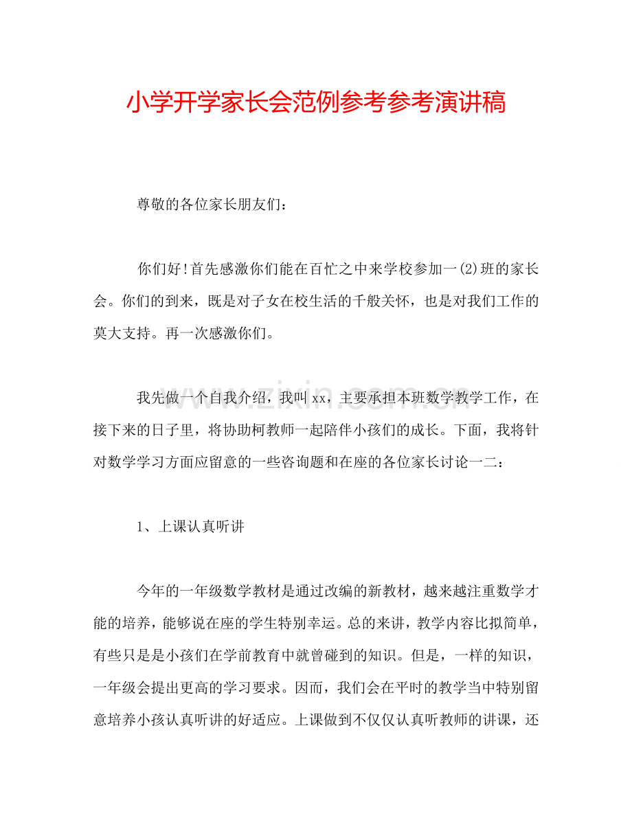 小学开学家长会范例参考参考演讲稿.doc_第1页
