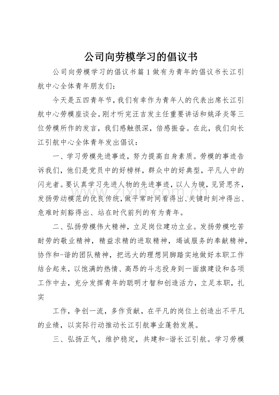 公司向劳模学习的倡议书范文.docx_第1页