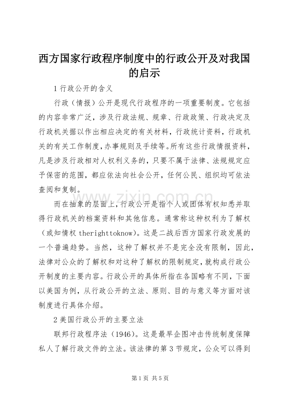 西方国家行政程序规章制度中的行政公开及对我国的启示.docx_第1页