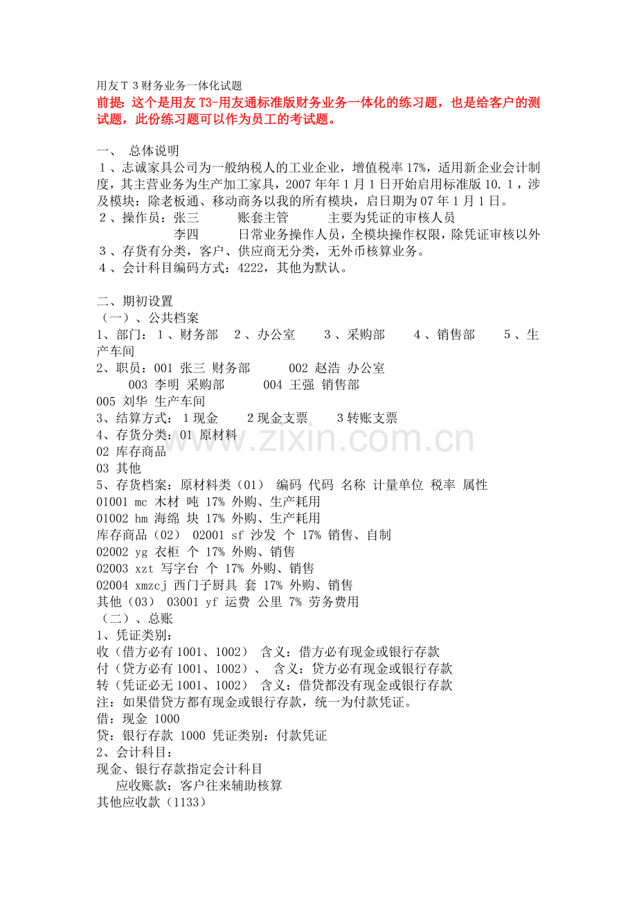 用友Ｔ３财务业务一体化试题.doc_第1页