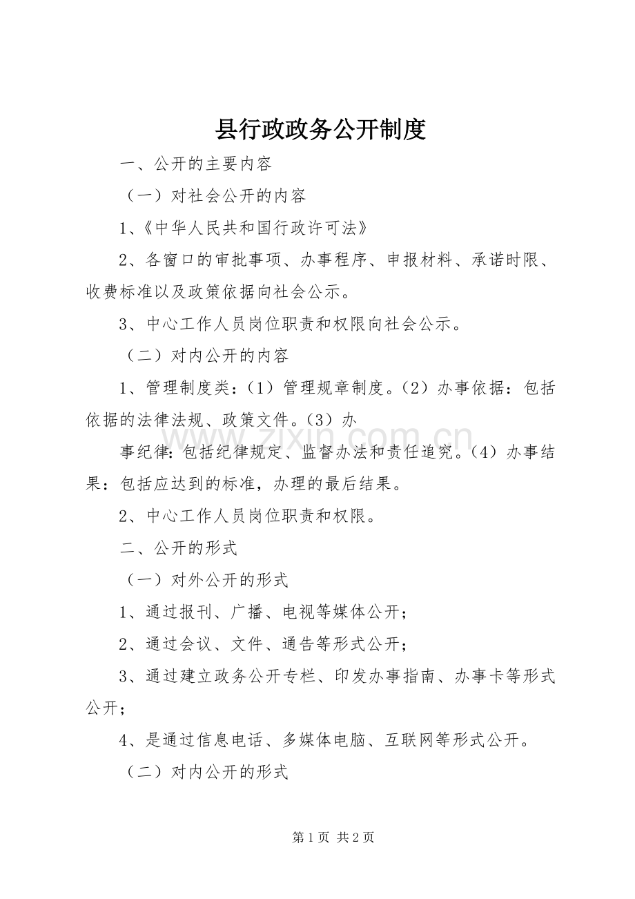 县行政政务公开规章制度.docx_第1页