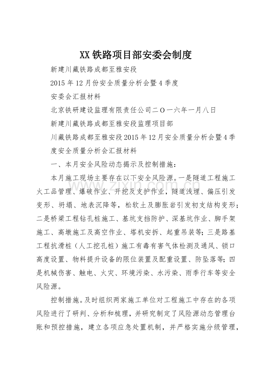 铁路项目部安委会规章制度 .docx_第1页