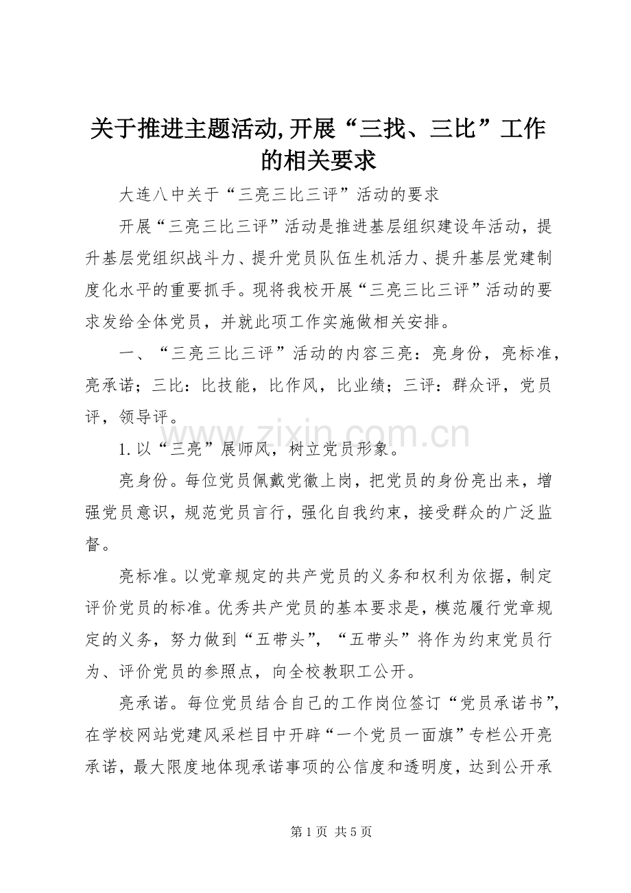 关于推进主题活动,开展“三找、三比”工作的相关要求 .docx_第1页