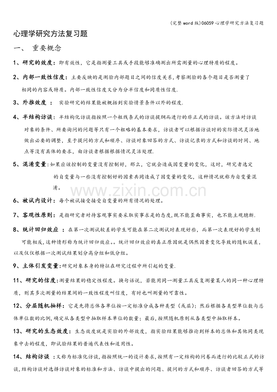 06059心理学研究方法复习题.doc_第1页