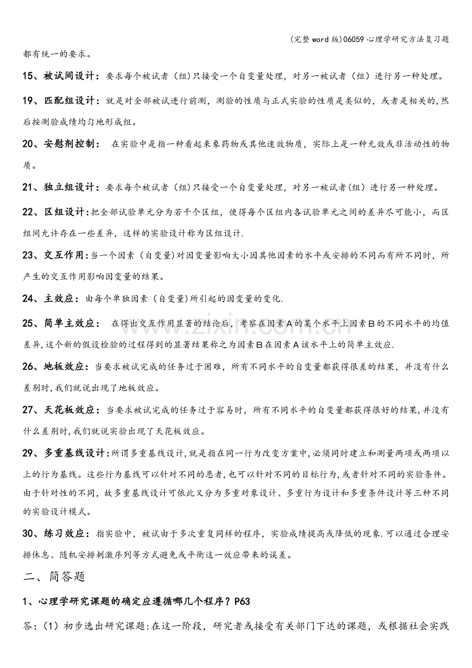 06059心理学研究方法复习题.doc_第2页