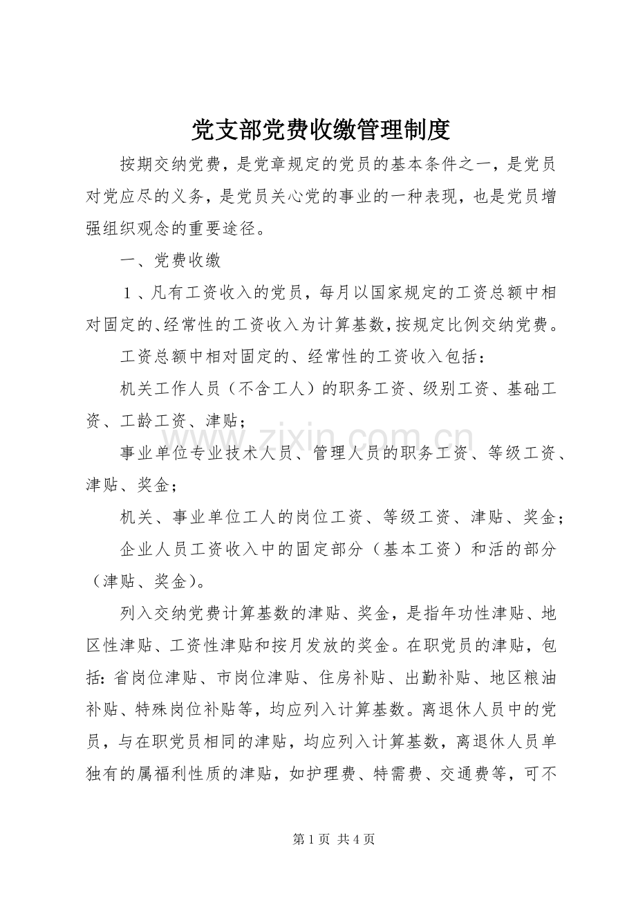 党支部党费收缴管理规章制度 .docx_第1页