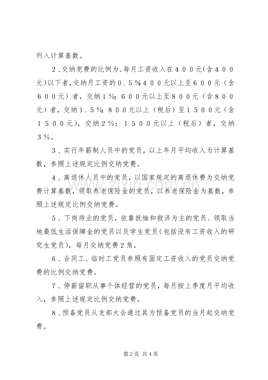 党支部党费收缴管理规章制度 .docx_第2页