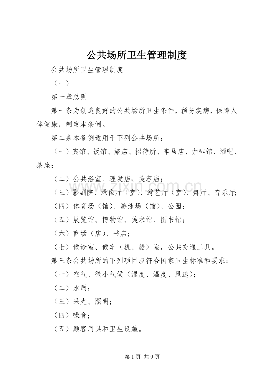 公共场所卫生管理规章制度(2).docx_第1页