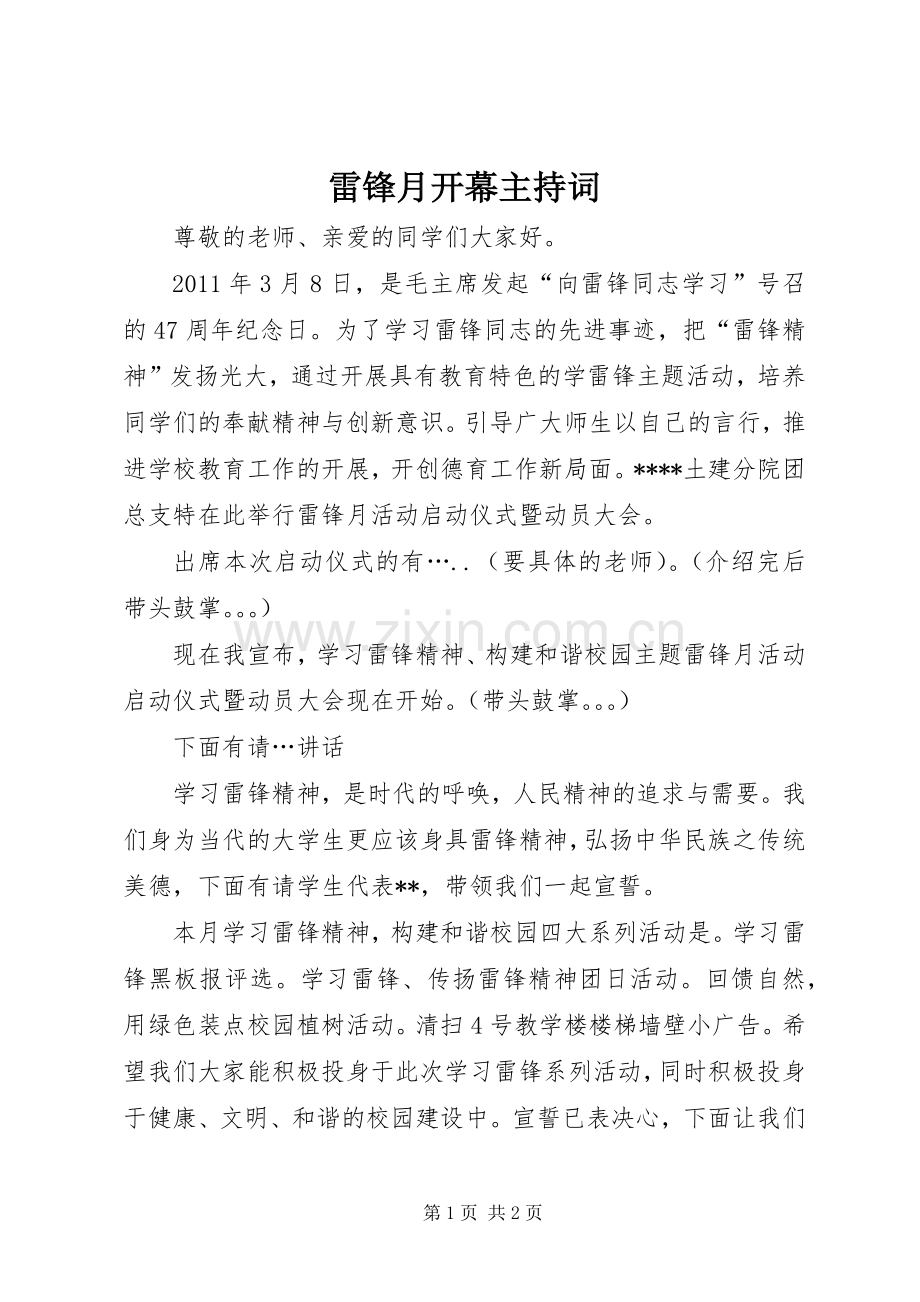 雷锋月开幕主持稿.docx_第1页