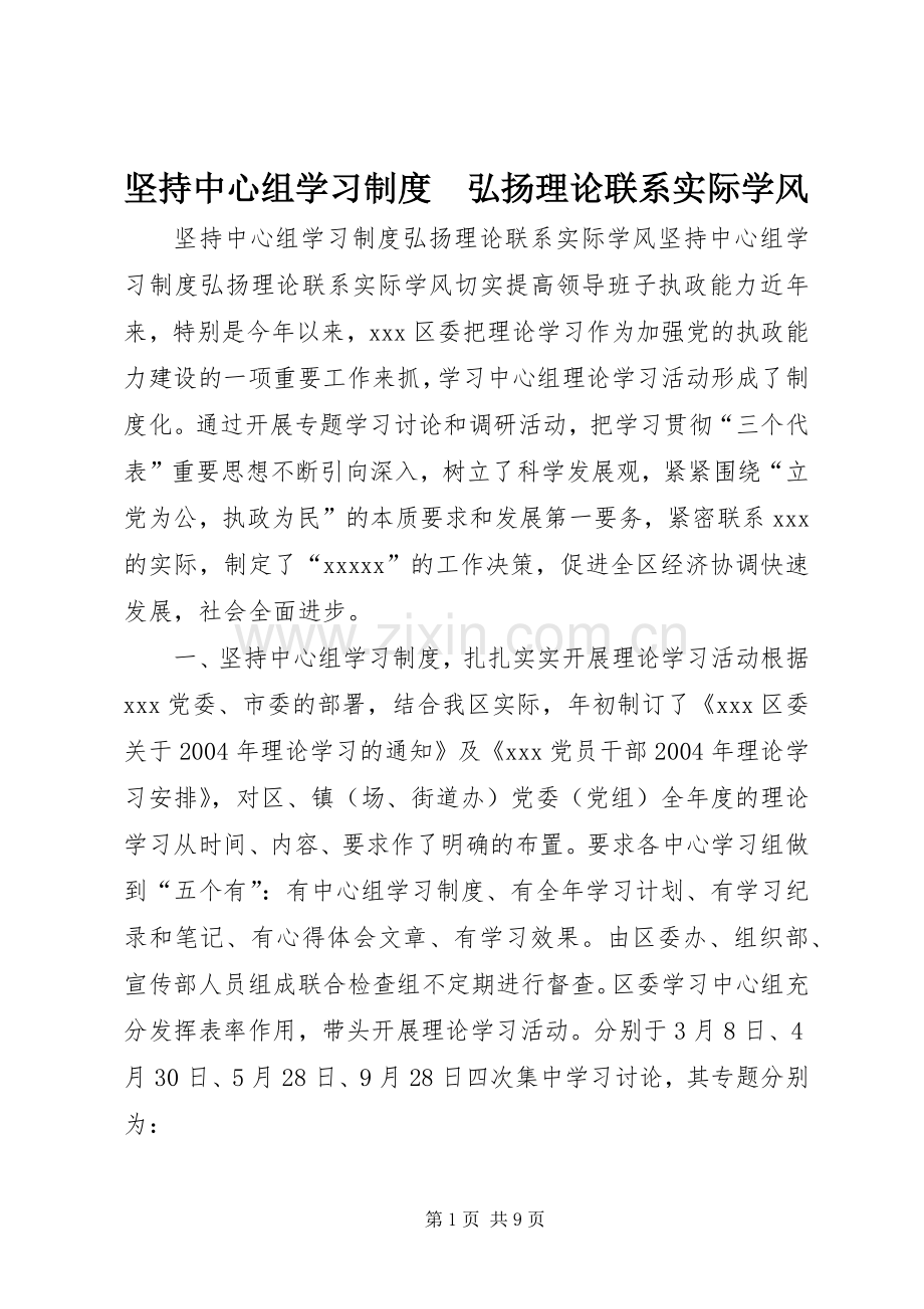 坚持中心组学习规章制度　弘扬理论联系实际学风(2).docx_第1页
