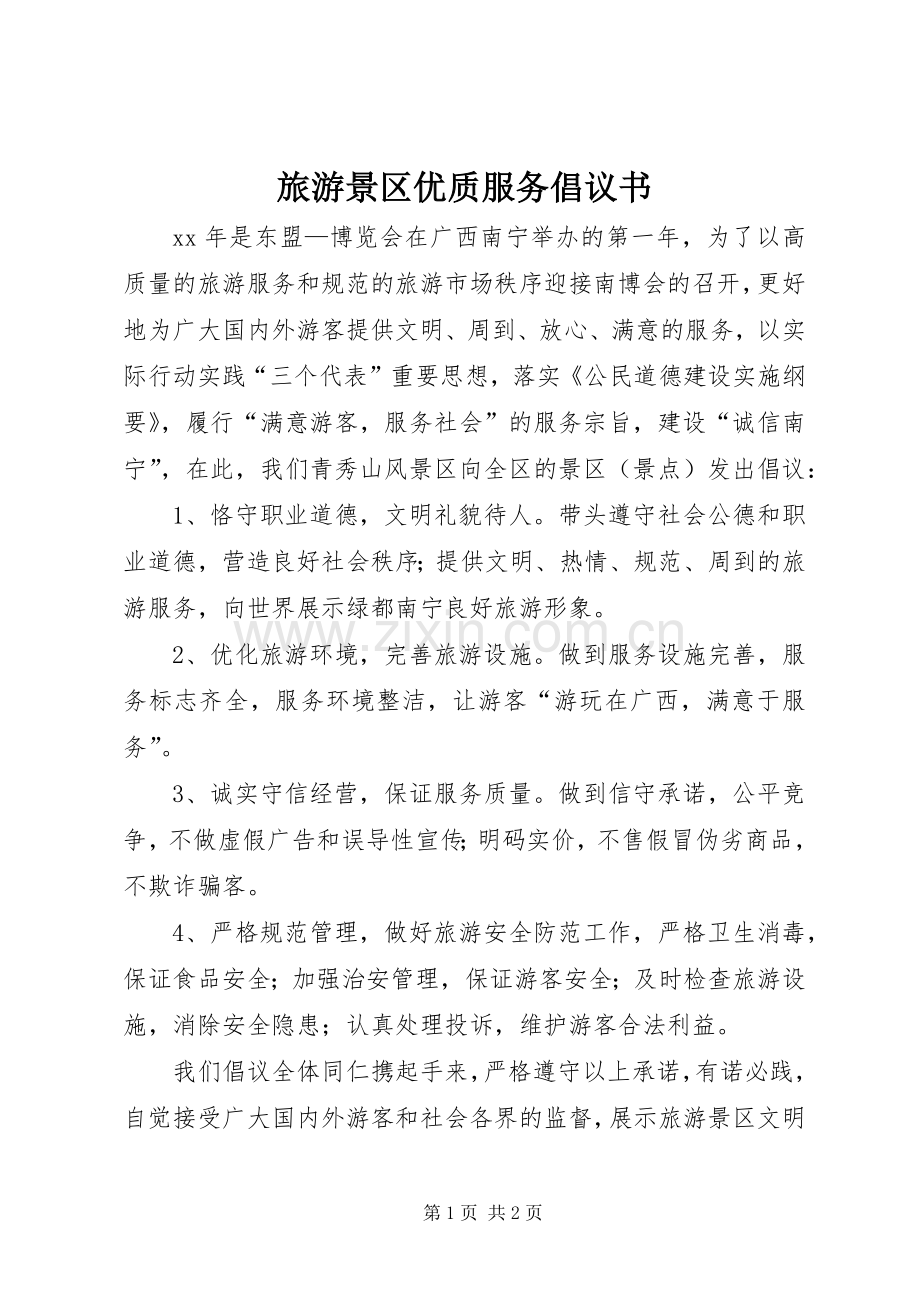 旅游景区优质服务倡议书范文.docx_第1页