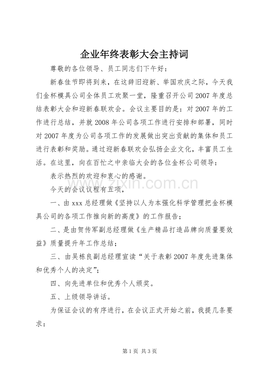企业年终表彰大会主持稿(2).docx_第1页
