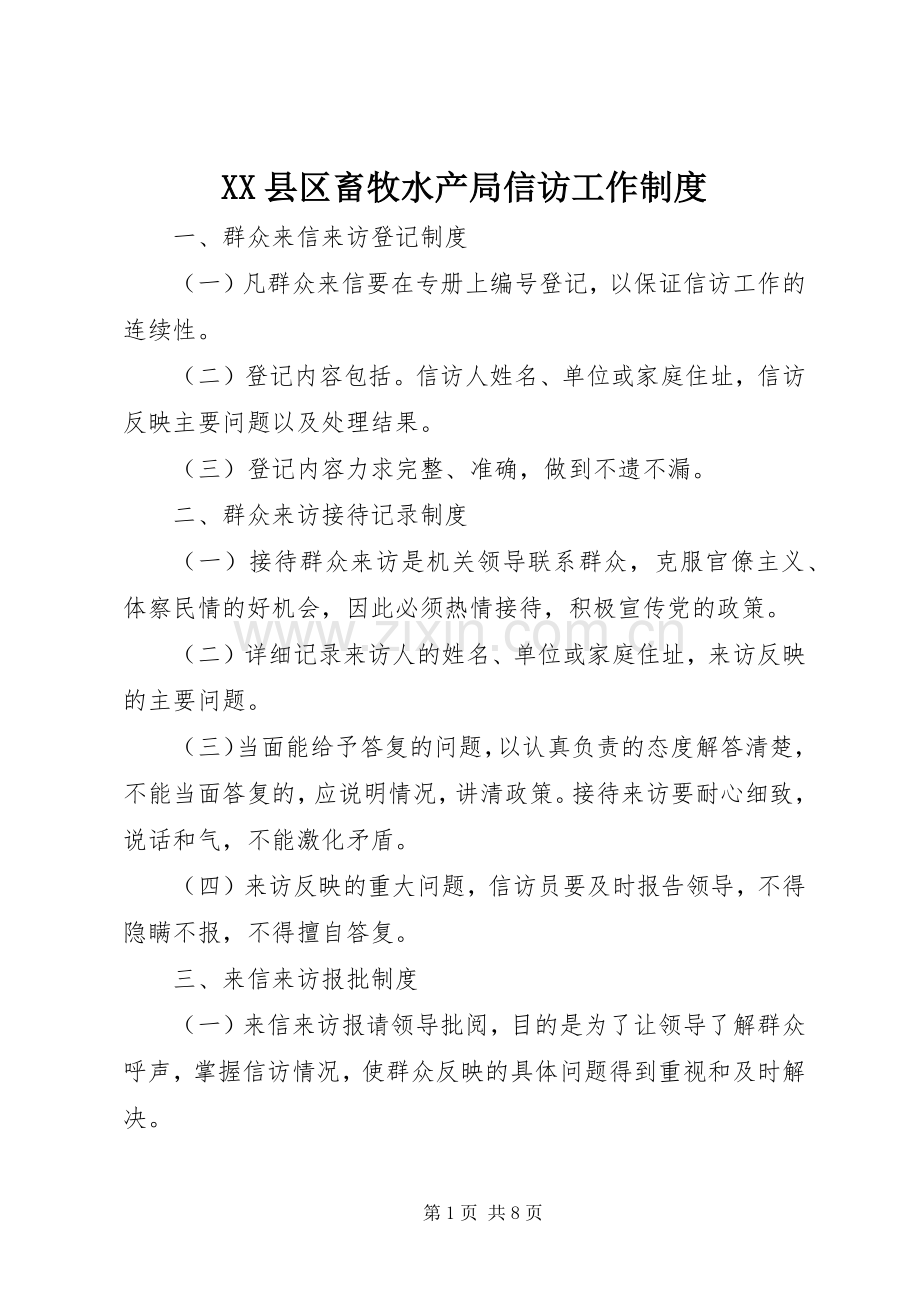 县区畜牧水产局信访工作规章制度.docx_第1页