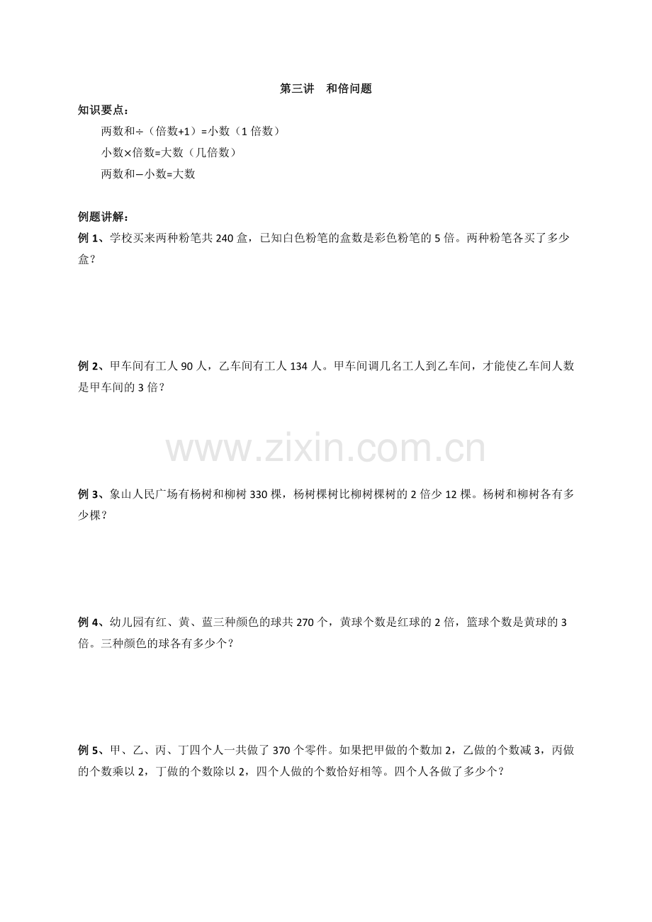 第三讲和倍问题讲义.doc_第1页