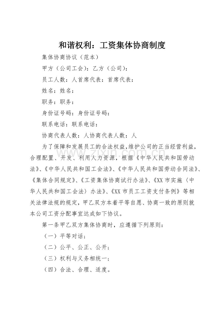 和谐权利：工资集体协商管理规章制度.docx_第1页