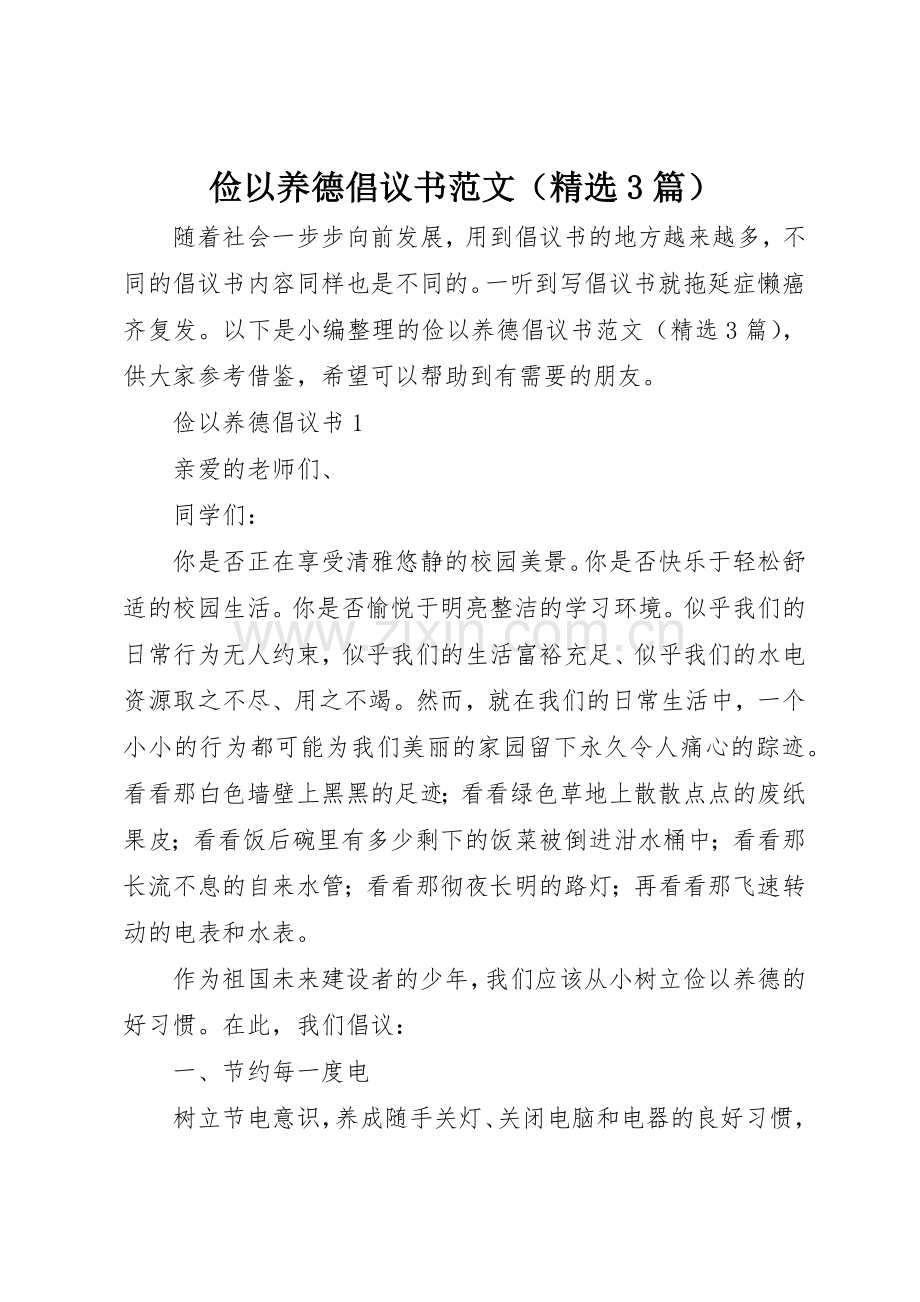 俭以养德倡议书（3篇）.docx_第1页
