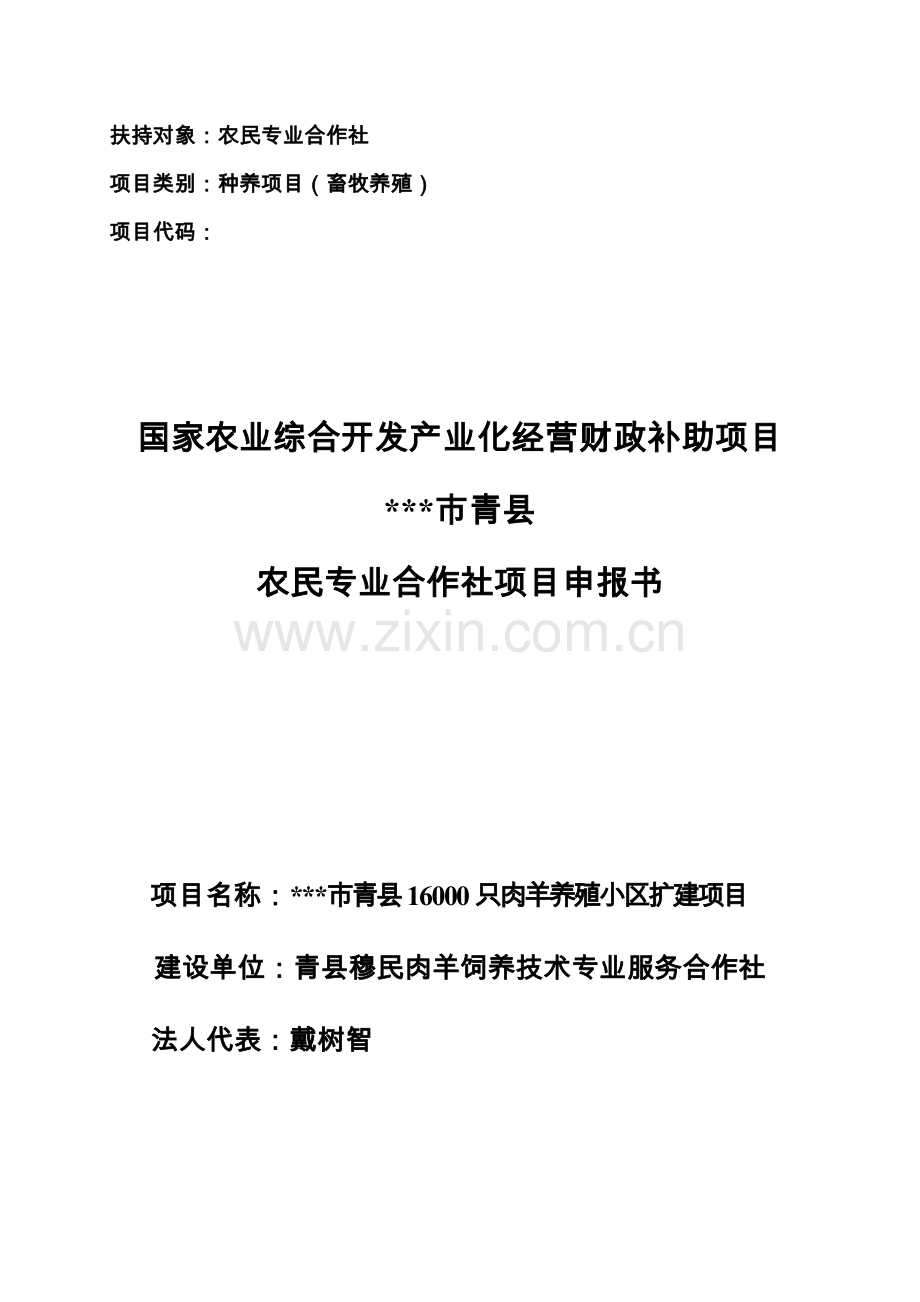 青县16000只肉羊养殖小区扩建建设项目申请报告.doc_第1页