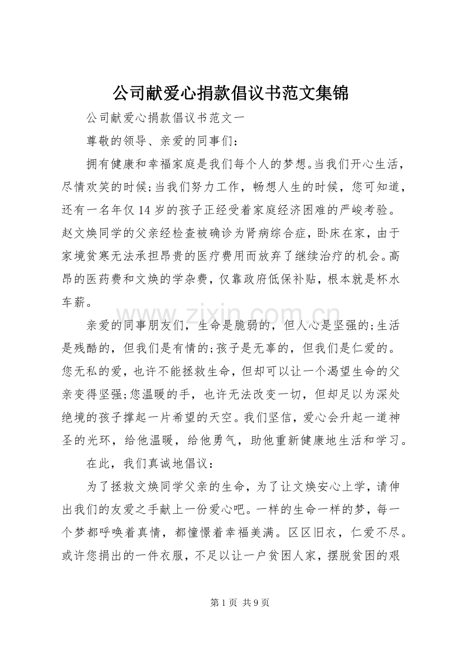 公司献爱心捐款倡议书集锦.docx_第1页
